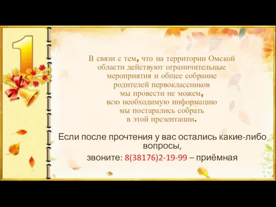 В связи с тем, что на территории Омской области действуют ограничительные