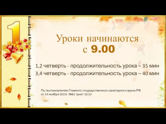 Уроки начинаются с 9.00 1,2 четверть - продолжительность урока – 35