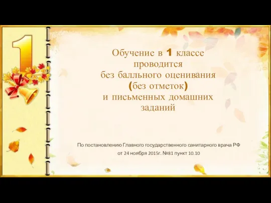 Обучение в 1 классе проводится без балльного оценивания (без отметок) и