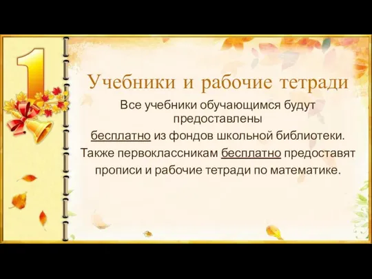 Учебники и рабочие тетради Все учебники обучающимся будут предоставлены бесплатно из