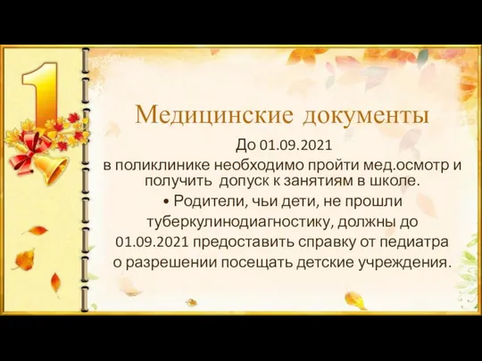 Медицинские документы До 01.09.2021 в поликлинике необходимо пройти мед.осмотр и получить