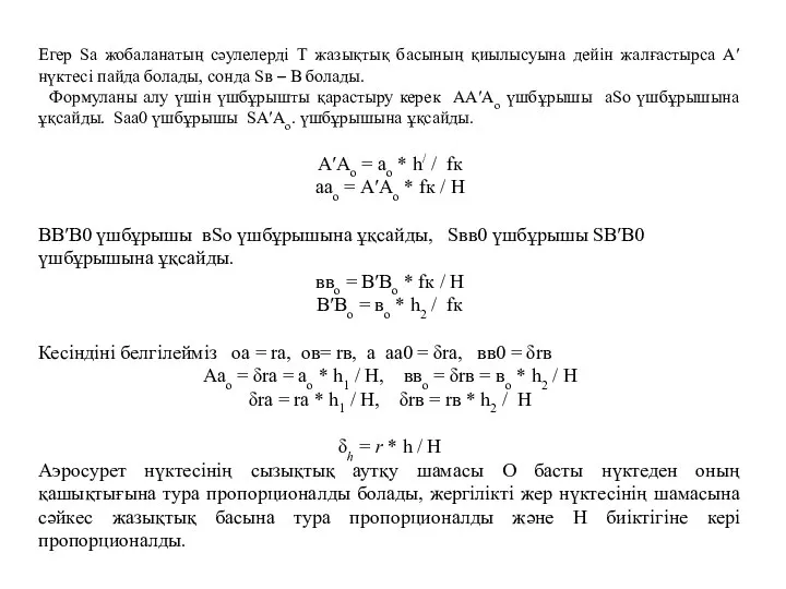 Егер Sa жобаланатың сәулелерді Т жазықтық басының қиылысуына дейін жалғастырса А′