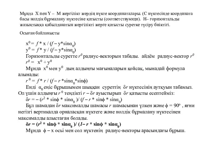 Мұнда Х пен Y – М жергілікт жердің нүкте координаталары. (С