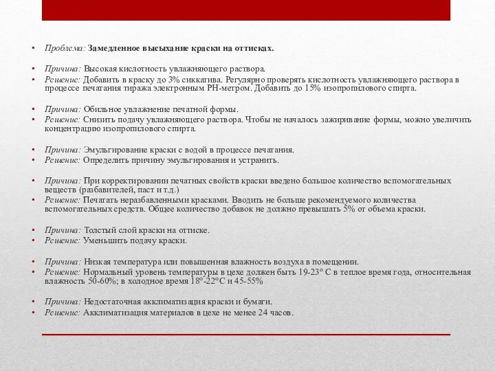 Проблема: Замедленное высыхание краски на оттисках. Причина: Высокая кислотность увлажняющего раствора.