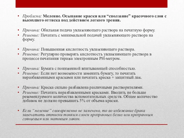 Проблема: Меление. Осыпание краски или “сползание” красочного слоя с высохшего оттиска