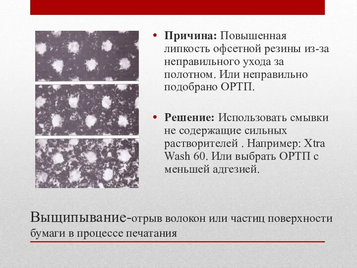 Выщипывание-отрыв волокон или частиц поверхности бумаги в процессе печатания Причина: Повышенная