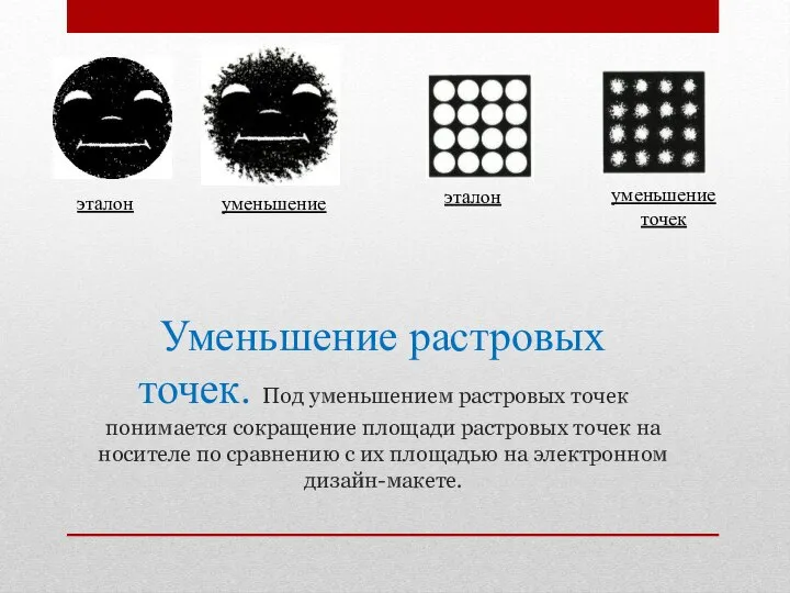 Уменьшение растровых точек. Под уменьшением растровых точек понимается сокращение площади растровых