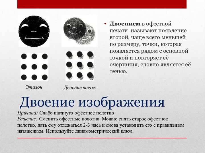 Двоение изображения Двоением в офсетной печати называют появление второй, чаще всего