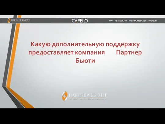 Какую дополнительную поддержку предоставляет компания Партнер Бьюти ПАРТНЕР БЬЮТИ – МЫ ПРОИЗВОДИМ ТРЕНДЫ