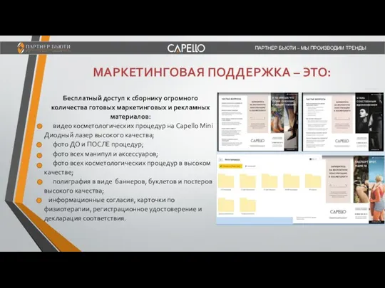 ПАРТНЕР БЬЮТИ – МЫ ПРОИЗВОДИМ ТРЕНДЫ Бесплатный доступ к сборнику огромного