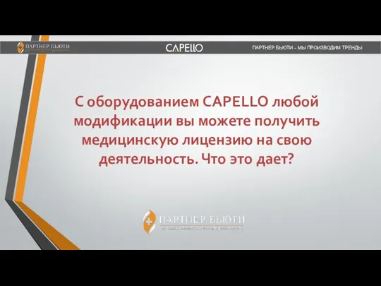 С оборудованием CAPELLO любой модификации вы можете получить медицинскую лицензию на