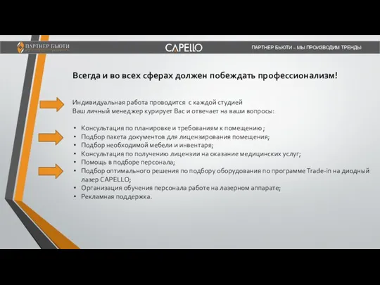 Всегда и во всех сферах должен побеждать профессионализм! Индивидуальная работа проводится