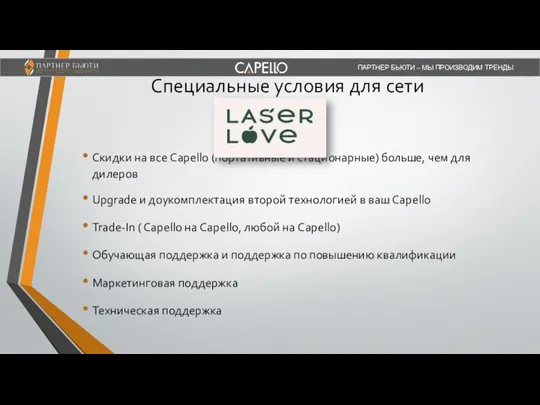 ПАРТНЕР БЬЮТИ – МЫ ПРОИЗВОДИМ ТРЕНДЫ Специальные условия для сети Скидки