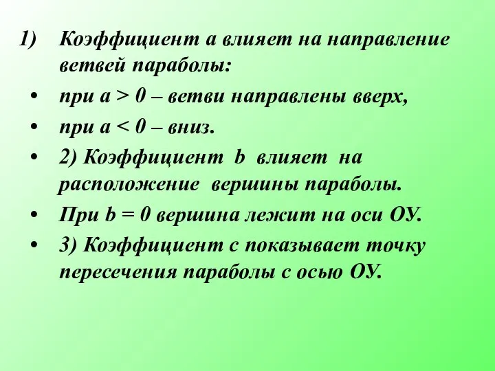 Коэффициент а влияет на направление ветвей параболы: при а > 0