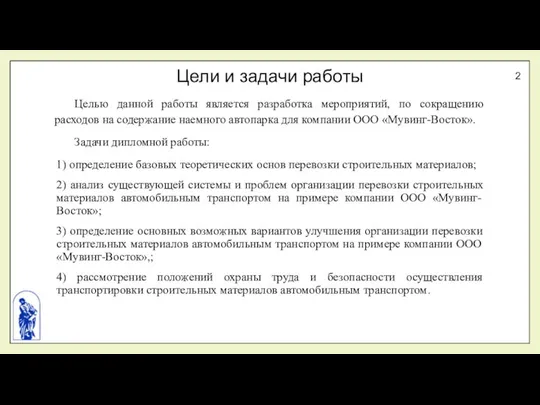 Цели и задачи работы Целью данной работы является разработка мероприятий, по