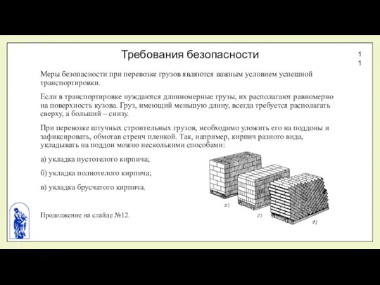 Требования безопасности Меры безопасности при перевозке грузов являются важным условием успешной