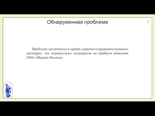 Обнаруженная проблема Проблема заключается в крайне дорогом содержании наемного автопарка, что