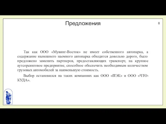 Предложения Так как ООО «Мувинг-Восток» не имеет собственного автопарка, а содержание