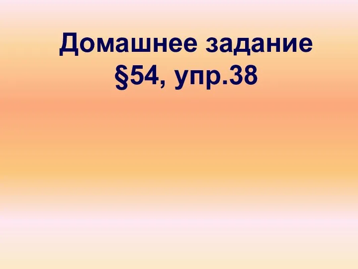 Домашнее задание §54, упр.38