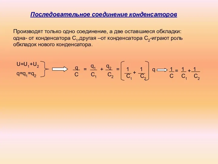 Производят только одно соединение, а две оставшиеся обкладки: одна- от конденсатора