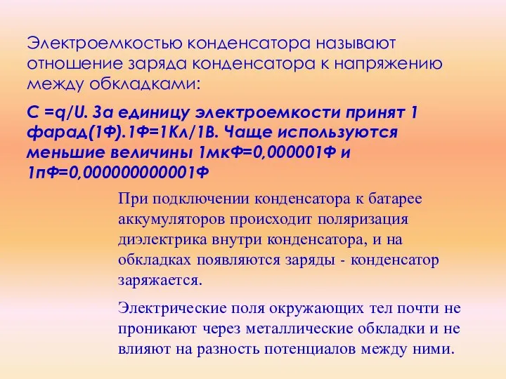 Электроемкостью конденсатора называют отношение заряда конденсатора к напряжению между обкладками: С