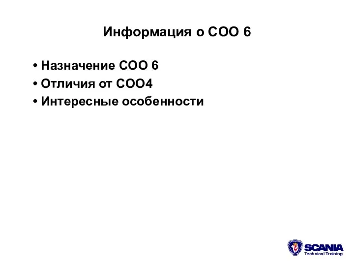 Информация о COO 6 Назначение COO 6 Отличия от COO4 Интересные особенности