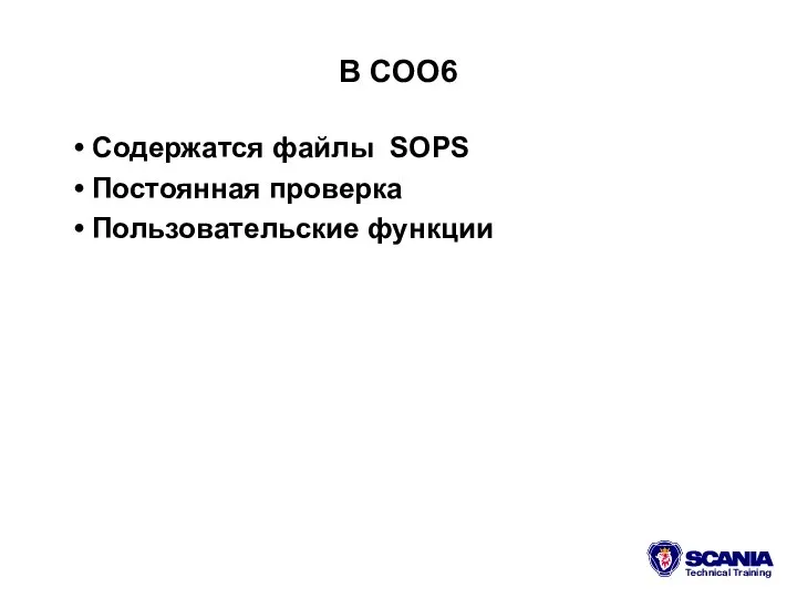 В COO6 Содержатся файлы SOPS Постоянная проверка Пользовательские функции