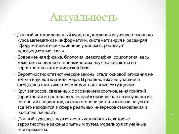 Актуальность Данный интегрированный курс, поддерживая изучение основного курса математики и информатики,