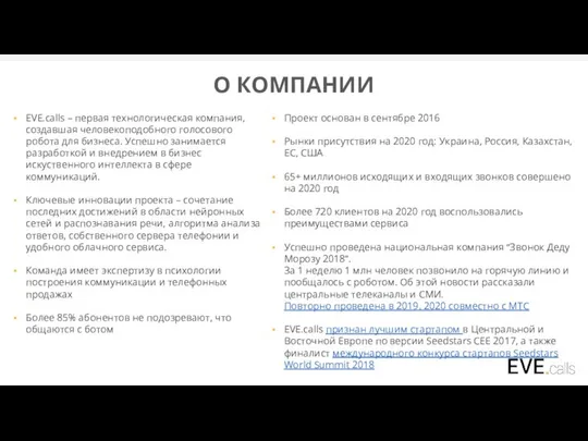 О КОМПАНИИ EVE.calls – первая технологическая компания, создавшая человекоподобного голосового робота