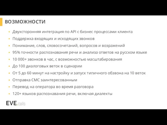 ВОЗМОЖНОСТИ Двухсторонняя интеграция по API с бизнес процессами клиента Поддержка входящих