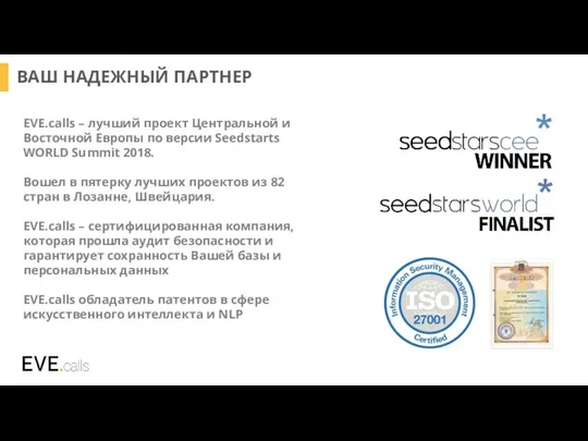 EVE.calls – лучший проект Центральной и Восточной Европы по версии Seedstarts