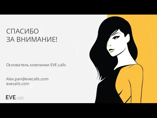 СПАСИБО ЗА ВНИМАНИЕ! Основатель компании EVE.calls Alex.pan@evecalls.com evecalls.com