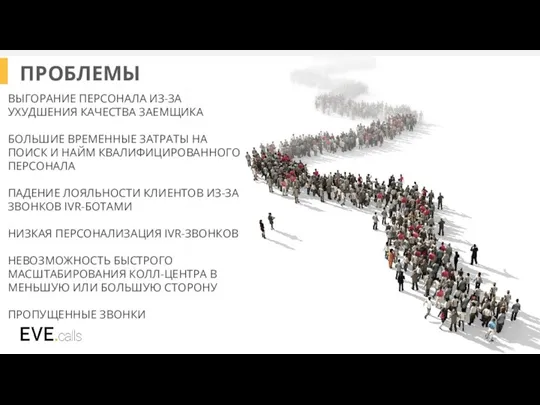 ПРОБЛЕМЫ ВЫГОРАНИЕ ПЕРСОНАЛА ИЗ-ЗА УХУДШЕНИЯ КАЧЕСТВА ЗАЕМЩИКА БОЛЬШИЕ ВРЕМЕННЫЕ ЗАТРАТЫ НА