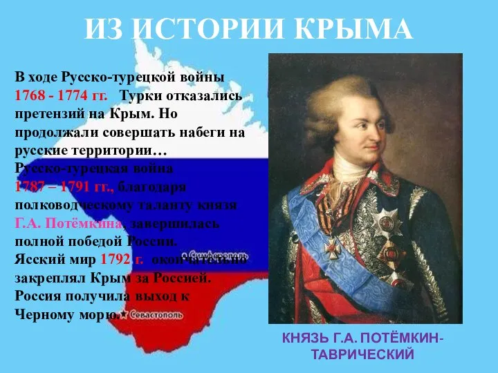 ИЗ ИСТОРИИ КРЫМА В ходе Русско-турецкой войны 1768 - 1774 гг.