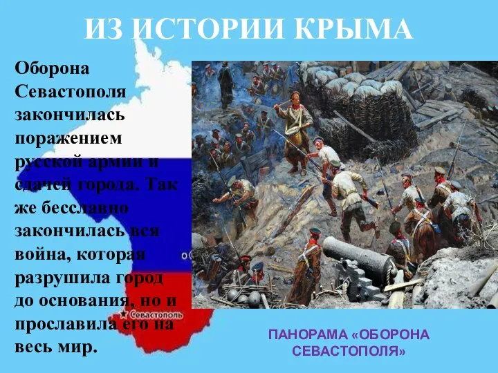 ИЗ ИСТОРИИ КРЫМА Оборона Севастополя закончилась поражением русской армии и сдачей