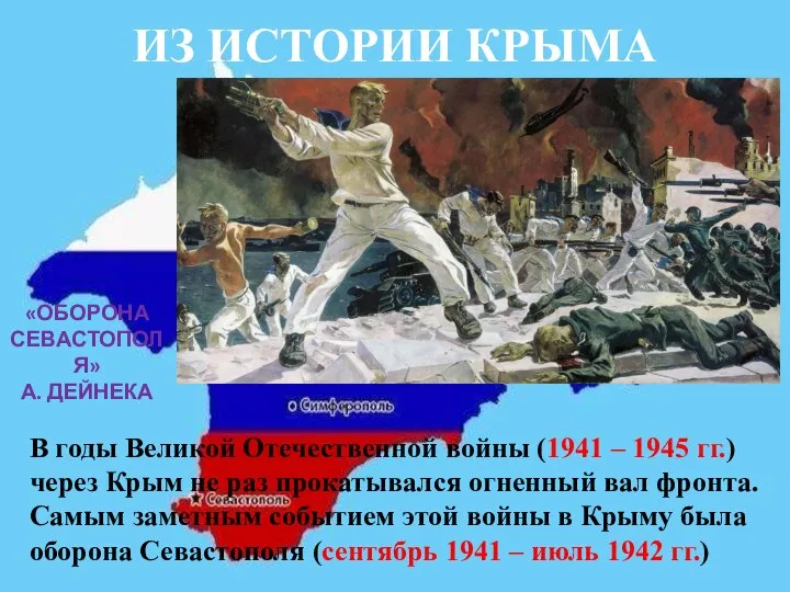 ИЗ ИСТОРИИ КРЫМА В годы Великой Отечественной войны (1941 – 1945