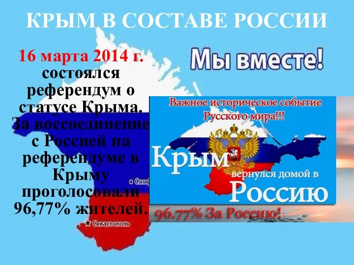 КРЫМ В СОСТАВЕ РОССИИ 16 марта 2014 г. состоялся референдум о