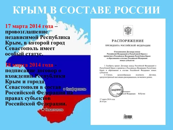 КРЫМ В СОСТАВЕ РОССИИ 17 марта 2014 года – провозглашение независимой
