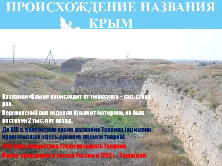 ПРОИСХОЖДЕНИЕ НАЗВАНИЯ КРЫМ Название «Крым» происходит от тюркского – вал, стена,