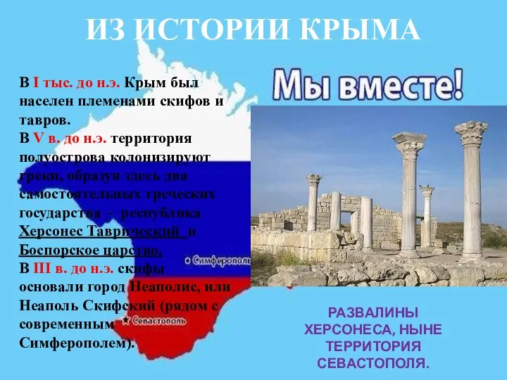 ИЗ ИСТОРИИ КРЫМА В I тыс. до н.э. Крым был населен