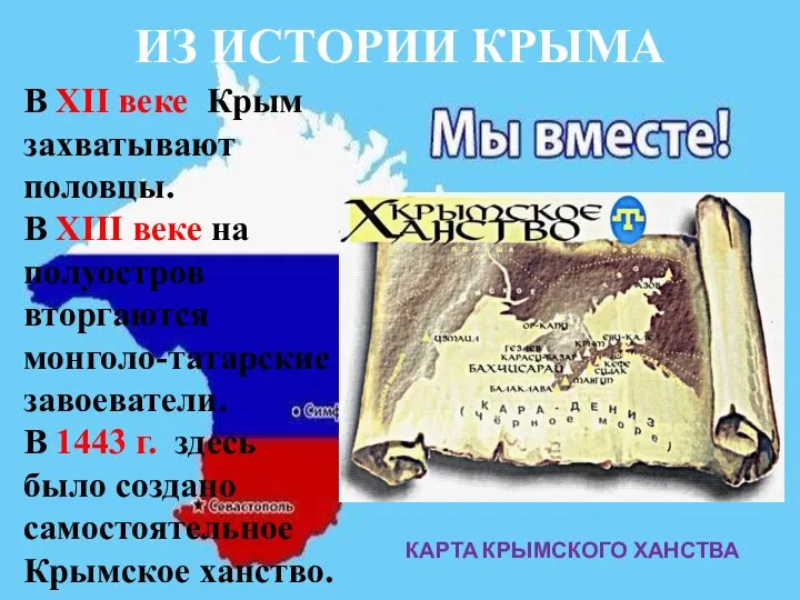 ИЗ ИСТОРИИ КРЫМА В XII веке Крым захватывают половцы. В XIII