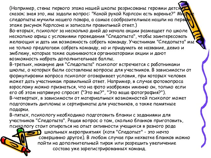 (Например, стены первого этажа нашей школы разрисованы героями детских сказок; зная