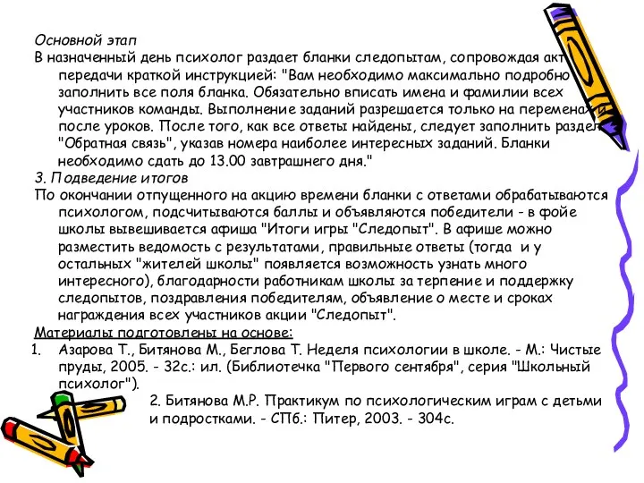 Основной этап В назначенный день психолог раздает бланки следопытам, сопровождая акт