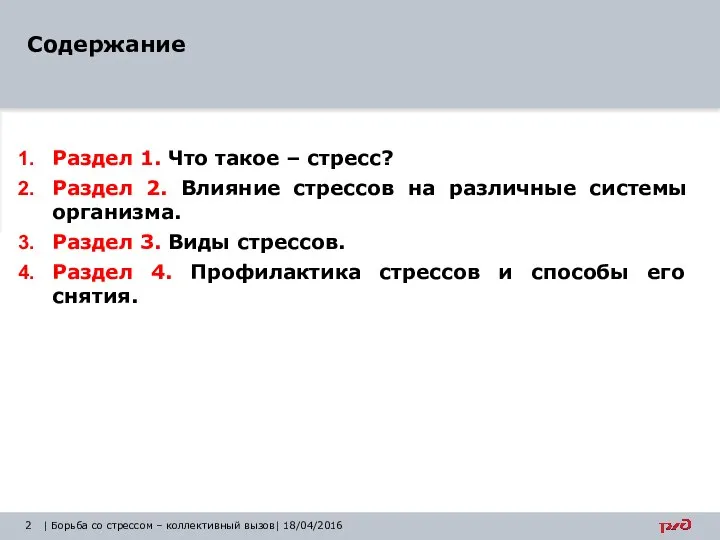 Содержание | Борьба со стрессом – коллективный вызов| 18/04/2016 Раздел 1.