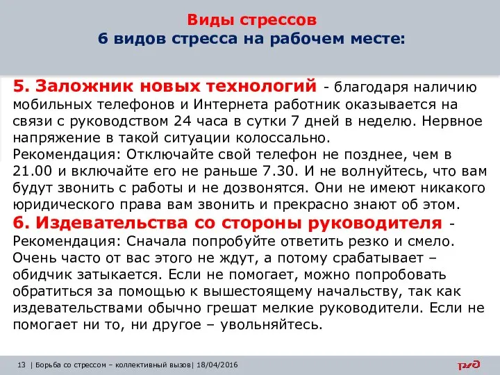 Виды стрессов 6 видов стресса на рабочем месте: 5. Заложник новых