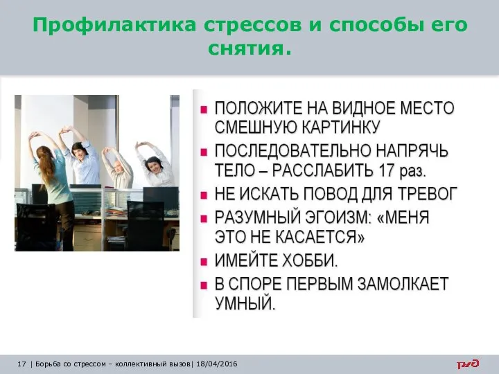 Профилактика стрессов и способы его снятия. | Борьба со стрессом – коллективный вызов| 18/04/2016