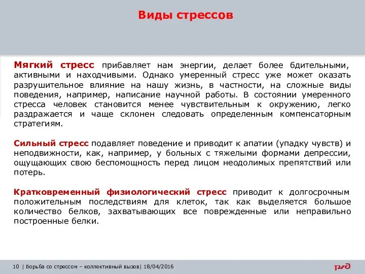 Виды стрессов Мягкий стресс прибавляет нам энергии, делает более бдительными, активными