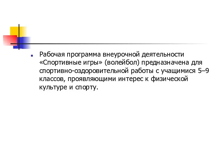 Рабочая программа внеурочной деятельности «Спортивные игры» (волейбол) предназначена для спортивно-оздоровительной работы