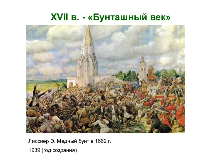 XVII в. - «Бунташный век» Лисснер Э. Медный бунт в 1662 г.. 1939 (год создания)