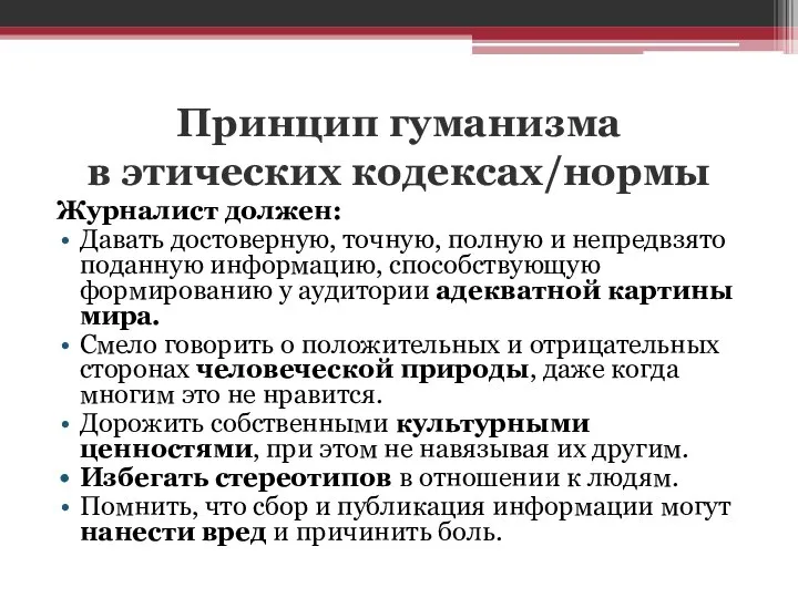 Нормы журналистики